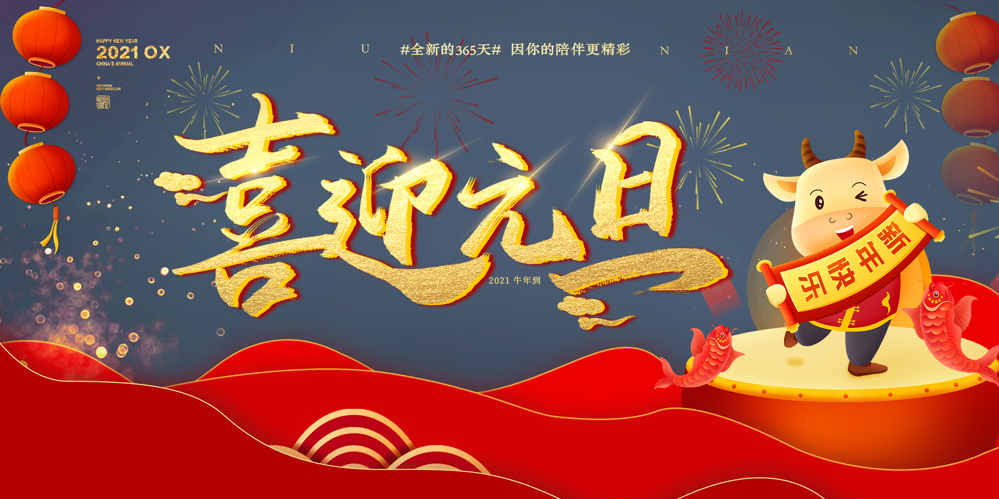 2021元旦快樂(lè)！